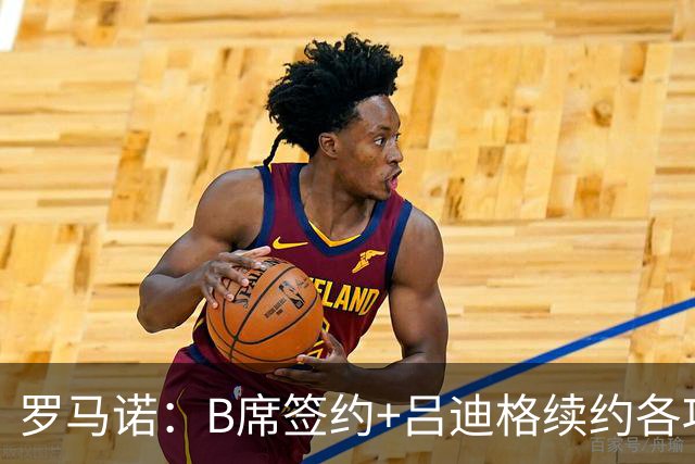 罗马诺：B席签约+吕迪格续约各项手续已达成，本周二将放出官宣