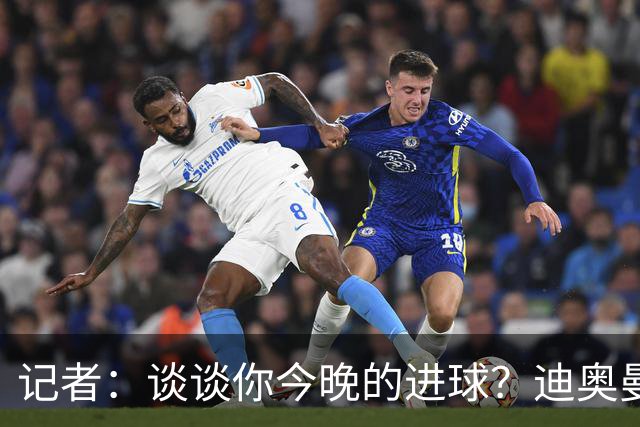 记者：谈谈你今晚的进球？迪奥曼德：啊？我没进球啊…阿玛德进的