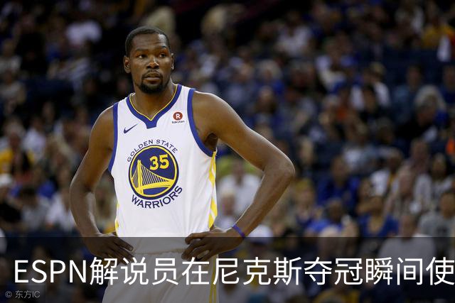 ESPN解说员在尼克斯夺冠瞬间使用与骑士夺冠时相同台词：结束了！