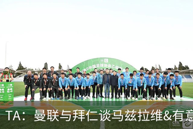 TA：曼联与拜仁谈马兹拉维&有意邓弗里斯